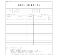 교체대상차량확인신청서 교체대상차량확인신청서